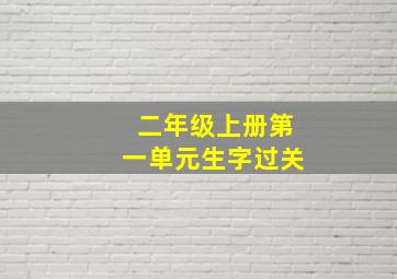 二年级上册第一单元生字过关