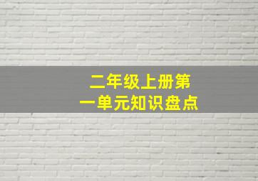 二年级上册第一单元知识盘点