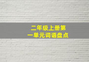 二年级上册第一单元词语盘点