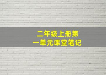 二年级上册第一单元课堂笔记