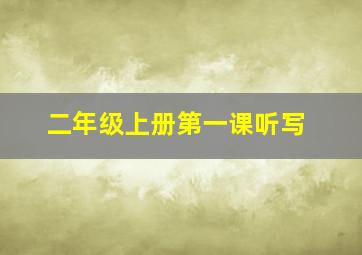 二年级上册第一课听写