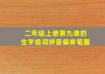 二年级上册第九课的生字组词拼音偏旁笔画