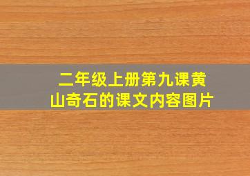 二年级上册第九课黄山奇石的课文内容图片