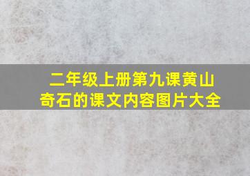 二年级上册第九课黄山奇石的课文内容图片大全