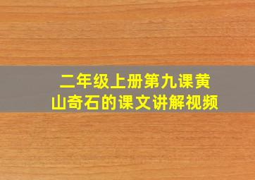 二年级上册第九课黄山奇石的课文讲解视频