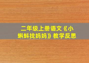 二年级上册语文《小蝌蚪找妈妈》教学反思