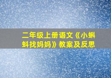 二年级上册语文《小蝌蚪找妈妈》教案及反思