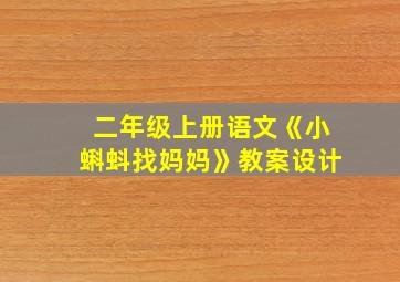 二年级上册语文《小蝌蚪找妈妈》教案设计