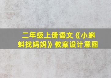 二年级上册语文《小蝌蚪找妈妈》教案设计意图