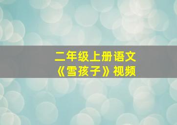 二年级上册语文《雪孩子》视频