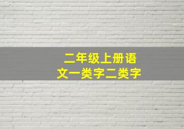 二年级上册语文一类字二类字