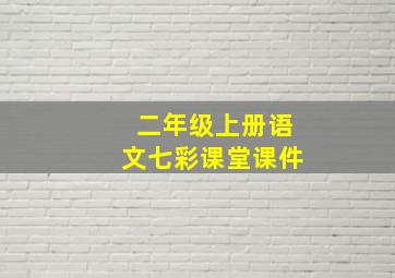 二年级上册语文七彩课堂课件