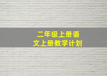 二年级上册语文上册教学计划