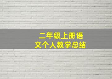 二年级上册语文个人教学总结