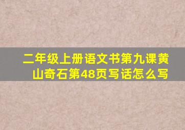 二年级上册语文书第九课黄山奇石第48页写话怎么写