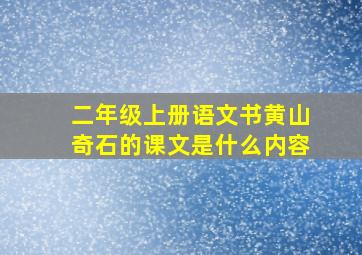 二年级上册语文书黄山奇石的课文是什么内容