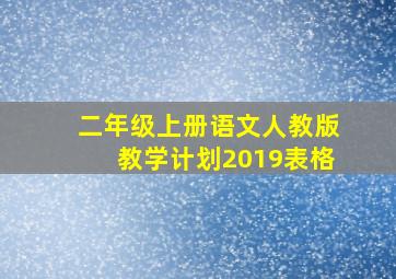 二年级上册语文人教版教学计划2019表格