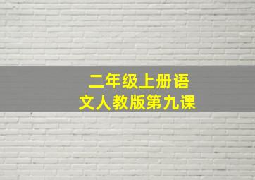 二年级上册语文人教版第九课