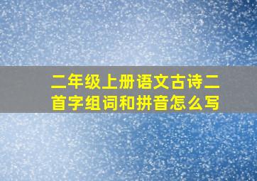 二年级上册语文古诗二首字组词和拼音怎么写