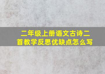 二年级上册语文古诗二首教学反思优缺点怎么写