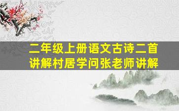 二年级上册语文古诗二首讲解村居学问张老师讲解