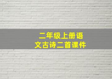 二年级上册语文古诗二首课件