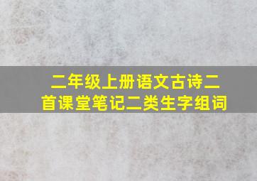 二年级上册语文古诗二首课堂笔记二类生字组词