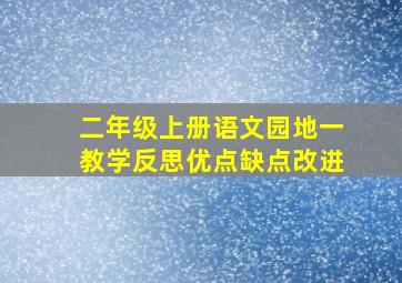 二年级上册语文园地一教学反思优点缺点改进