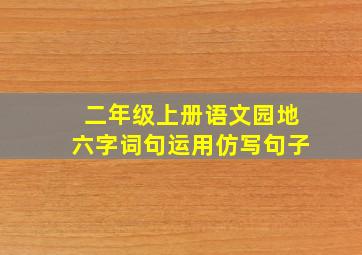 二年级上册语文园地六字词句运用仿写句子