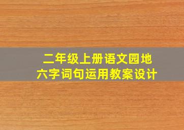 二年级上册语文园地六字词句运用教案设计