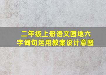 二年级上册语文园地六字词句运用教案设计意图