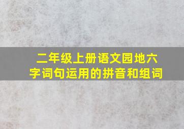 二年级上册语文园地六字词句运用的拼音和组词