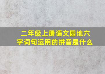 二年级上册语文园地六字词句运用的拼音是什么