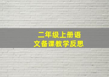 二年级上册语文备课教学反思