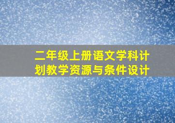 二年级上册语文学科计划教学资源与条件设计