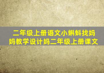 二年级上册语文小蝌蚪找妈妈教学设计妈二年级上册课文