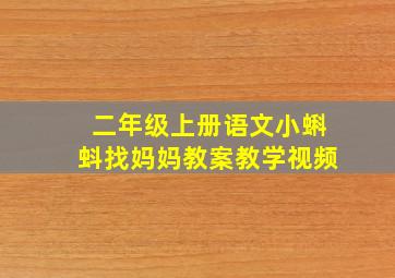 二年级上册语文小蝌蚪找妈妈教案教学视频