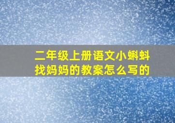 二年级上册语文小蝌蚪找妈妈的教案怎么写的