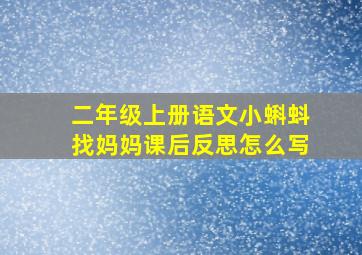 二年级上册语文小蝌蚪找妈妈课后反思怎么写