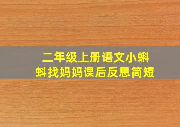 二年级上册语文小蝌蚪找妈妈课后反思简短