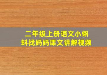 二年级上册语文小蝌蚪找妈妈课文讲解视频