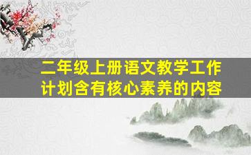 二年级上册语文教学工作计划含有核心素养的内容