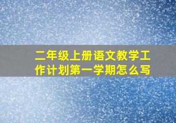 二年级上册语文教学工作计划第一学期怎么写