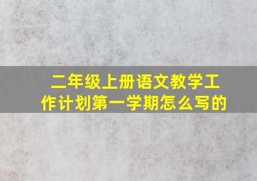 二年级上册语文教学工作计划第一学期怎么写的