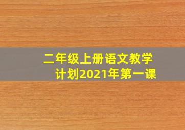 二年级上册语文教学计划2021年第一课