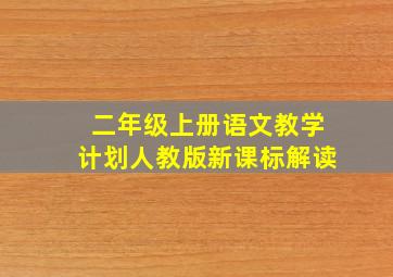 二年级上册语文教学计划人教版新课标解读