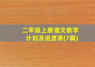 二年级上册语文教学计划及进度表(7篇)