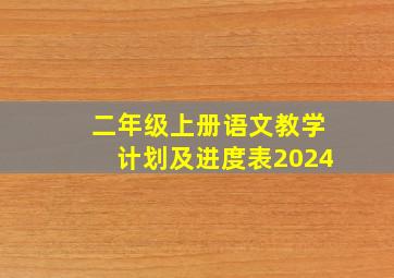 二年级上册语文教学计划及进度表2024