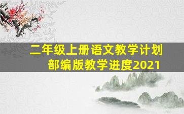 二年级上册语文教学计划部编版教学进度2021