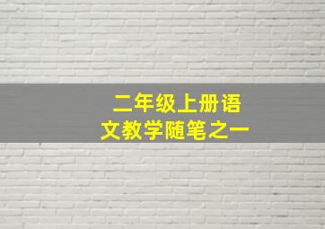 二年级上册语文教学随笔之一